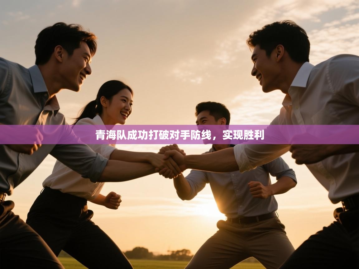 青海队成功打破对手防线,实现胜利 第2张