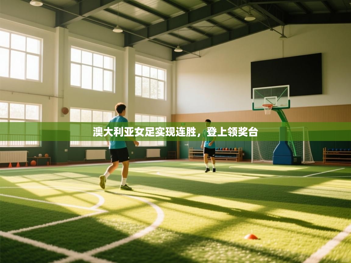 澳大利亚女足实现连胜,登上领奖台 第1张