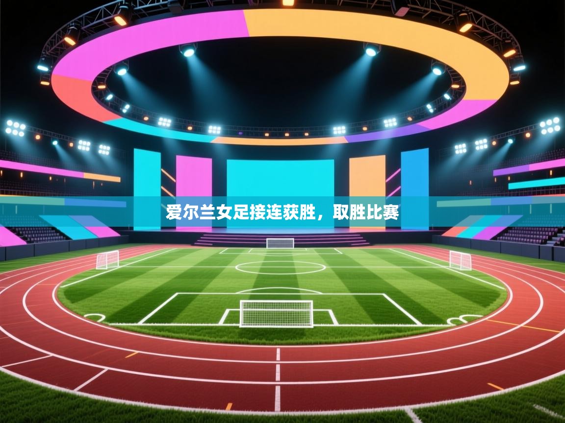 爱尔兰女足接连获胜，取胜比赛  第2张