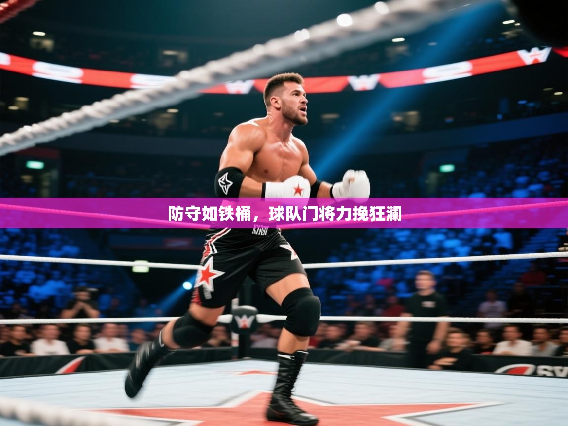 防守如铁桶，球队门将力挽狂澜  第1张