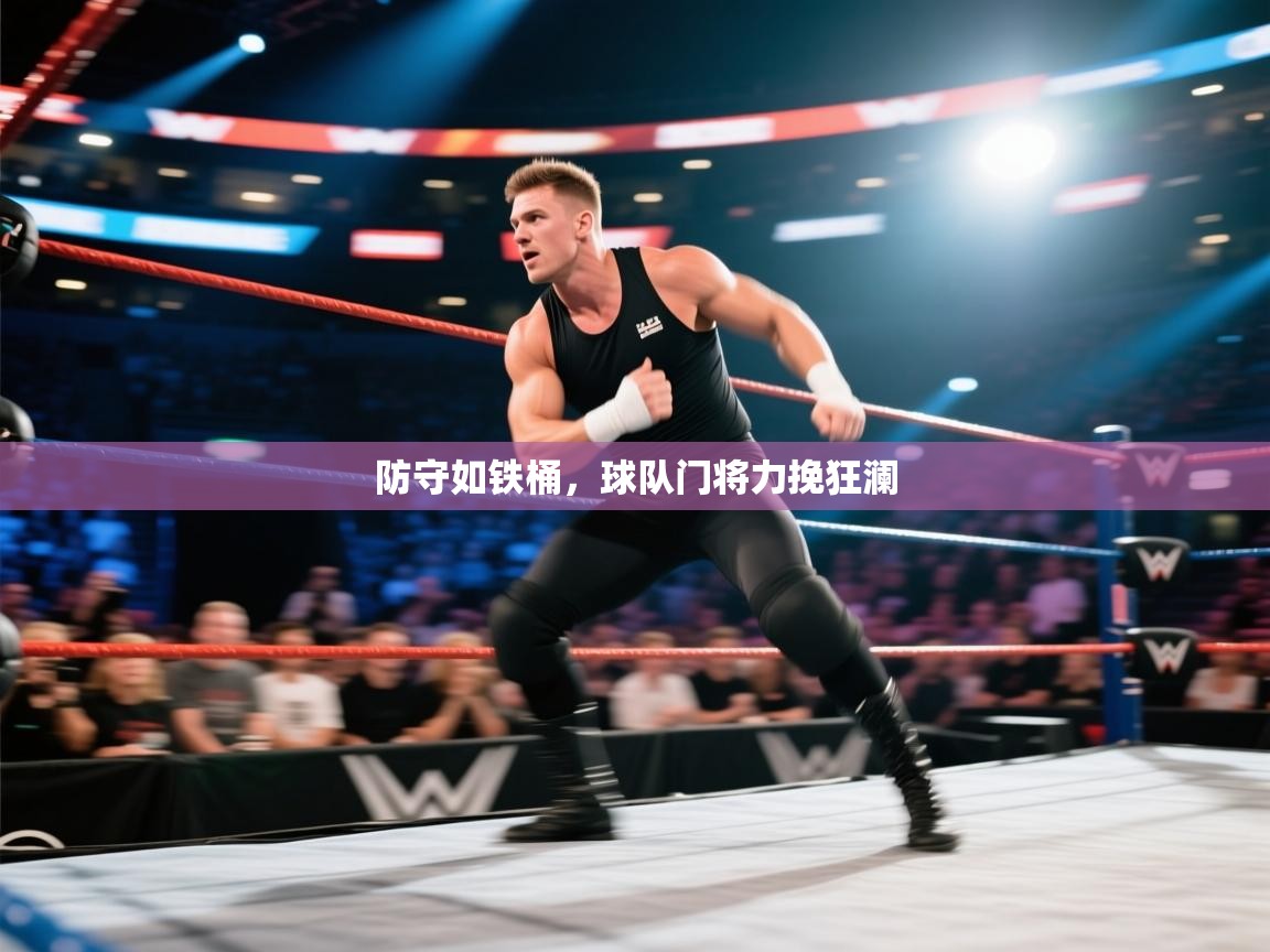 防守如铁桶，球队门将力挽狂澜  第2张