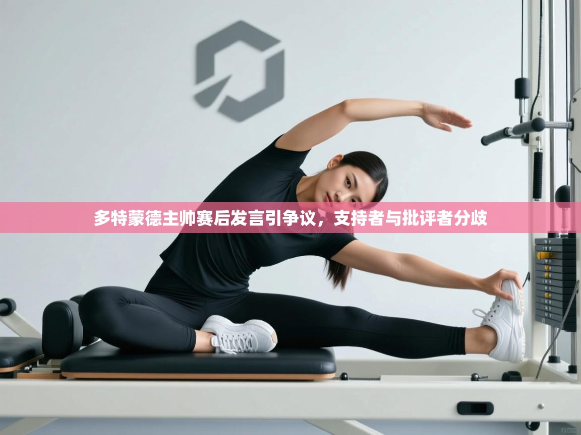 多特蒙德主帅赛后发言引争议,支持者与批评者分歧 第2张