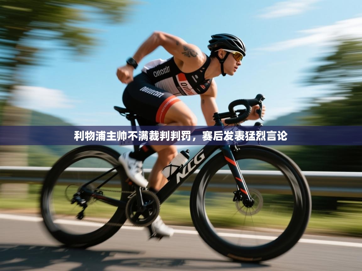 利物浦主帅不满裁判判罚,赛后发表猛烈言论 第1张