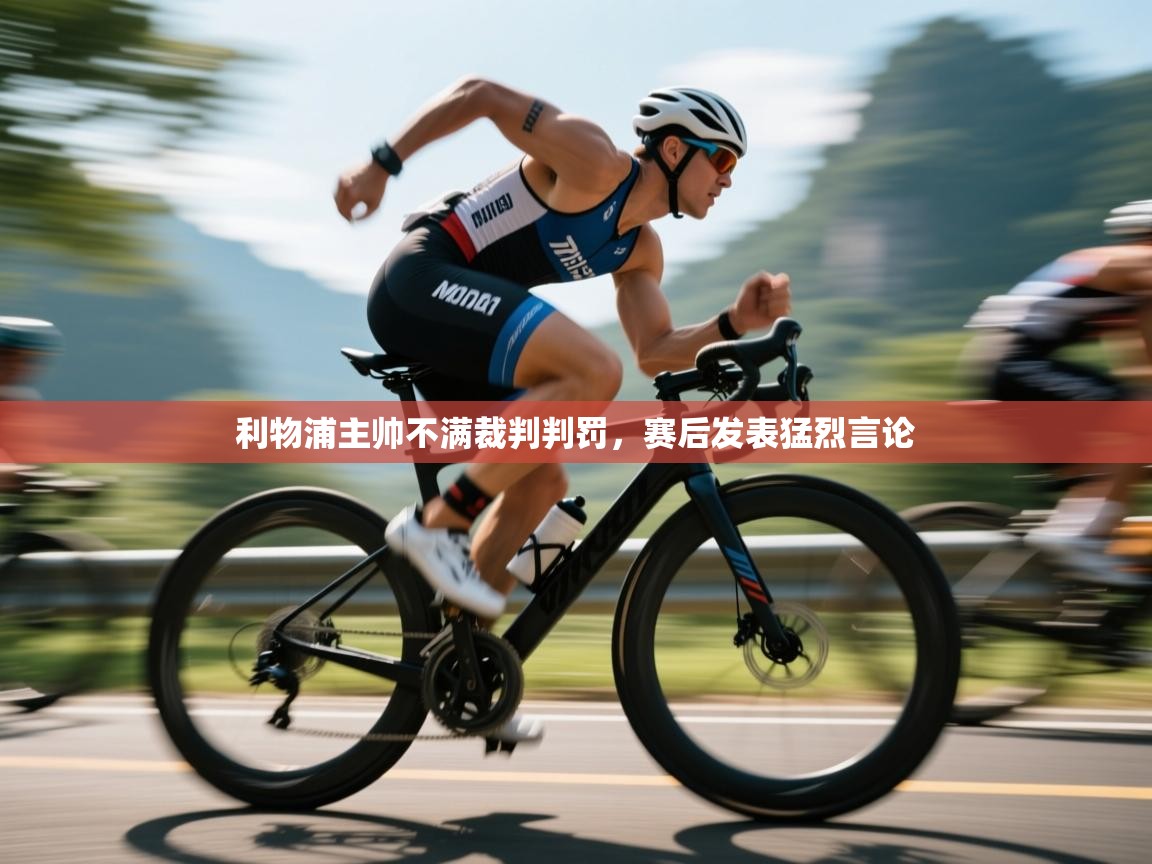 利物浦主帅不满裁判判罚,赛后发表猛烈言论 第2张