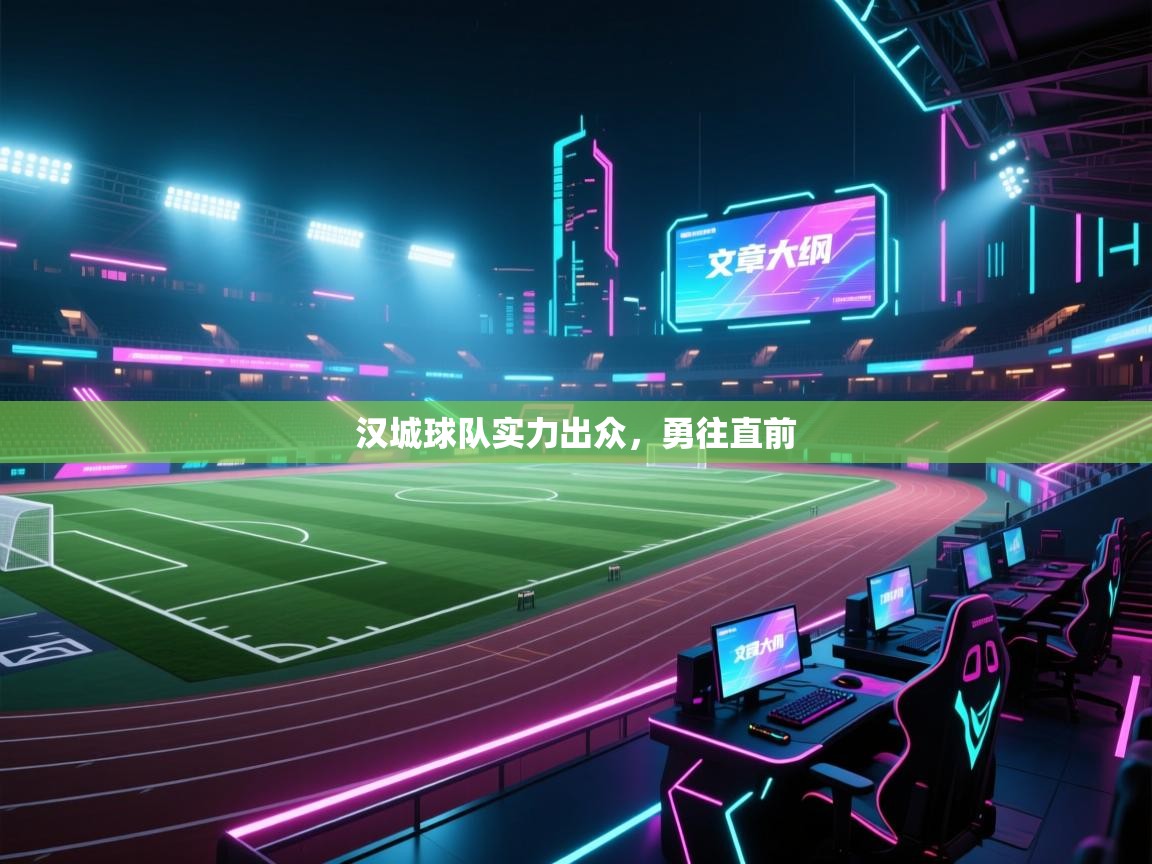 汉城球队实力出众，勇往直前  第1张