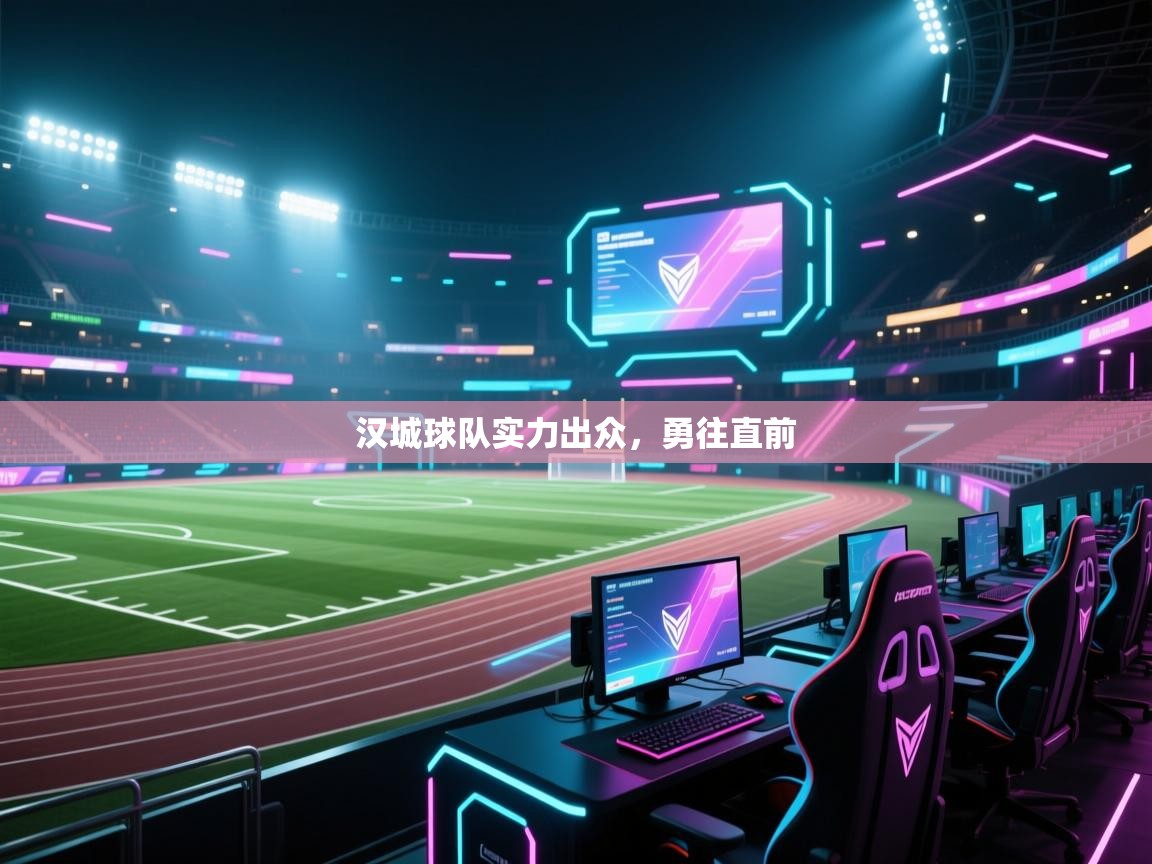 汉城球队实力出众，勇往直前  第2张