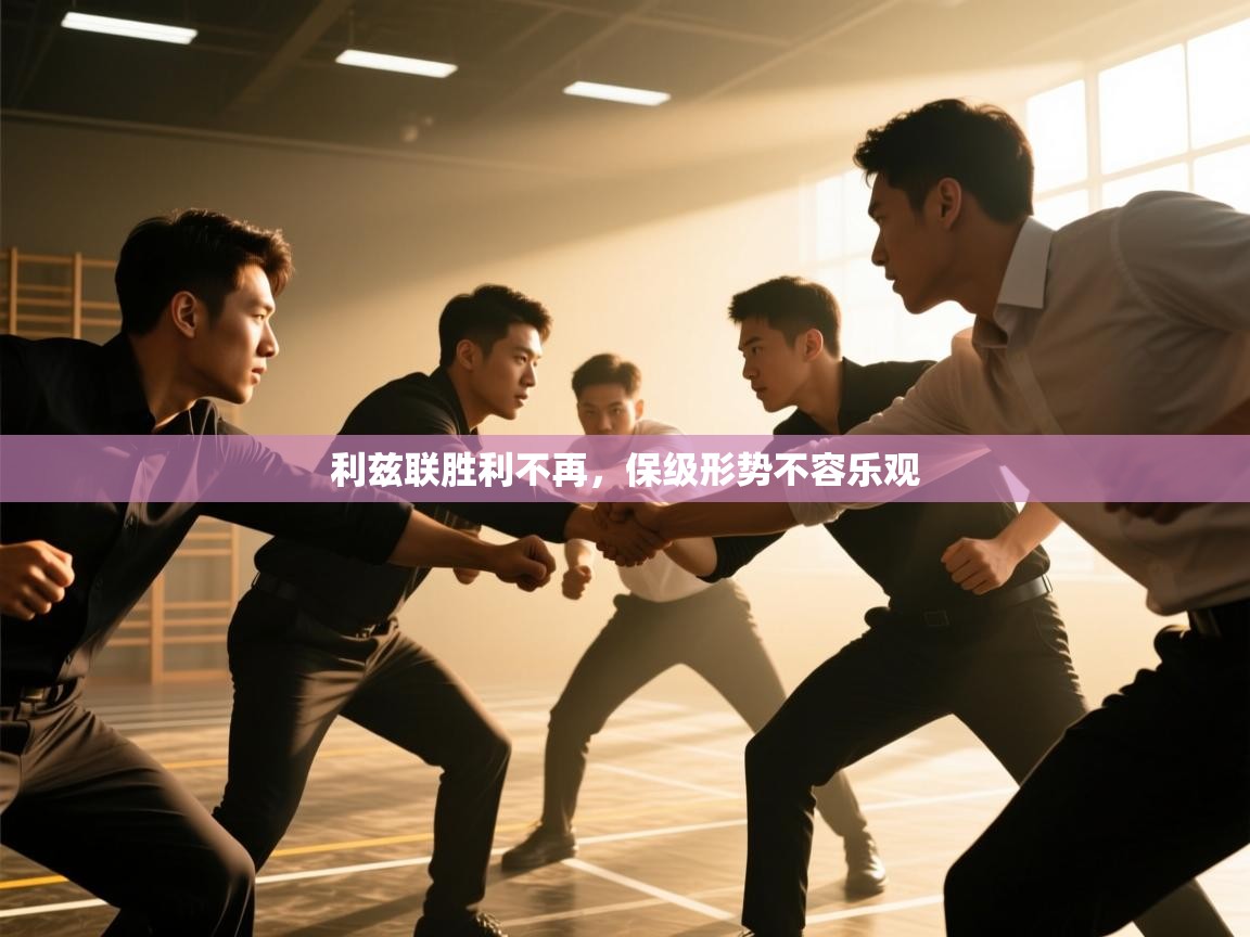 利兹联胜利不再，保级形势不容乐观