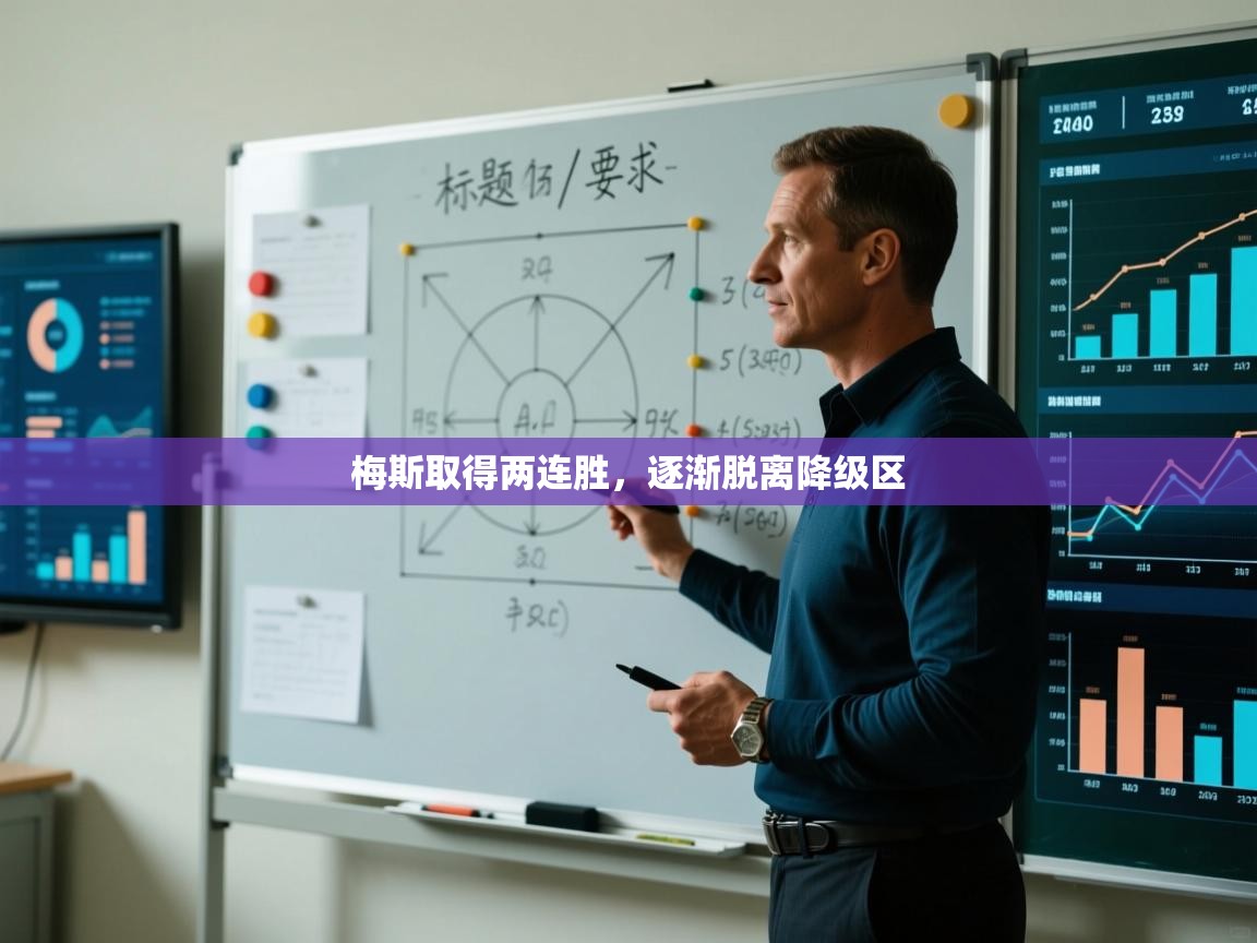 梅斯取得两连胜，逐渐脱离降级区  第1张