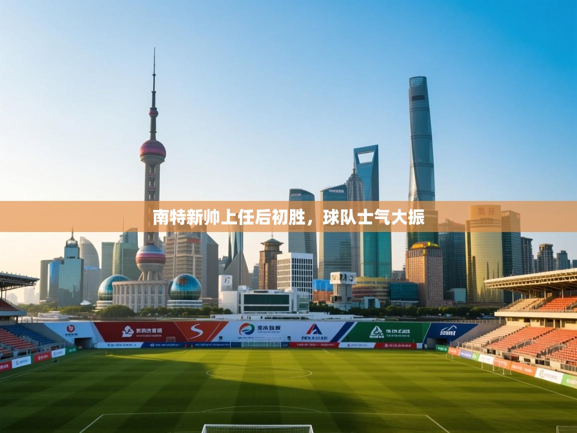 南特新帅上任后初胜，球队士气大振  第1张