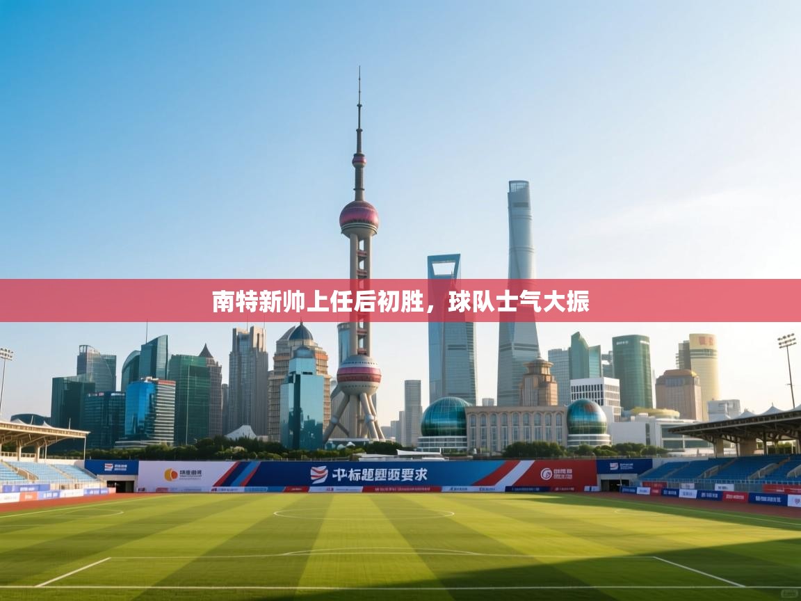 南特新帅上任后初胜，球队士气大振  第2张
