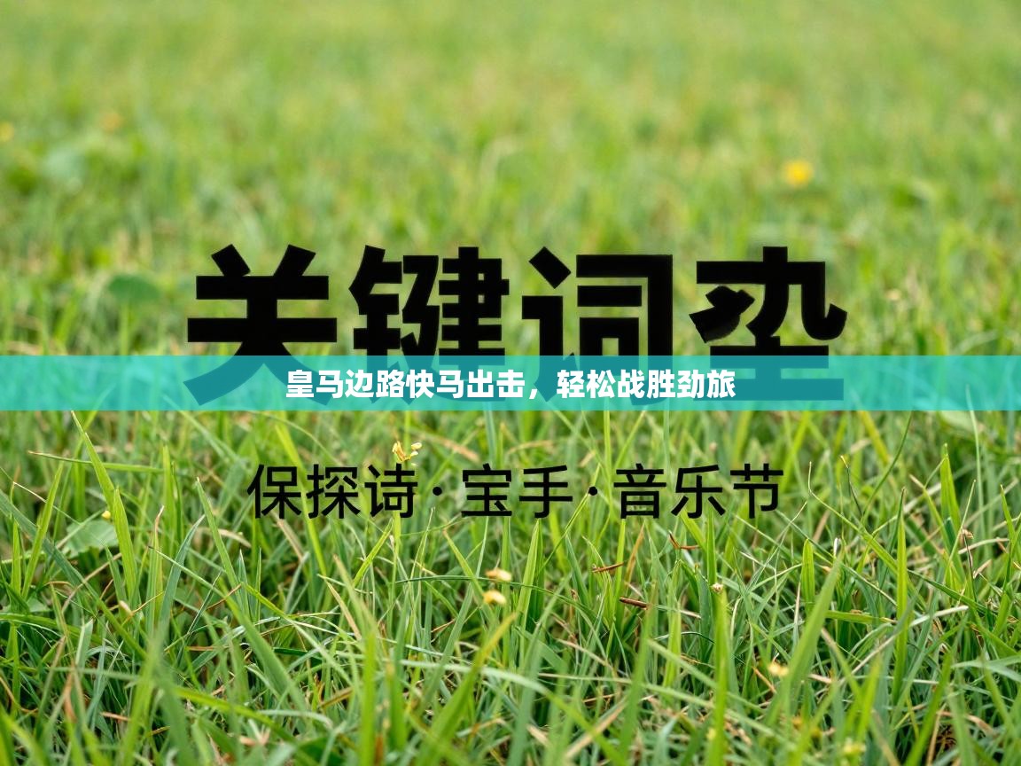 皇马边路快马出击，轻松战胜劲旅  第1张