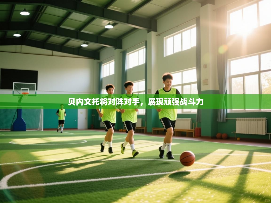 贝内文托将对阵对手，展现顽强战斗力  第2张