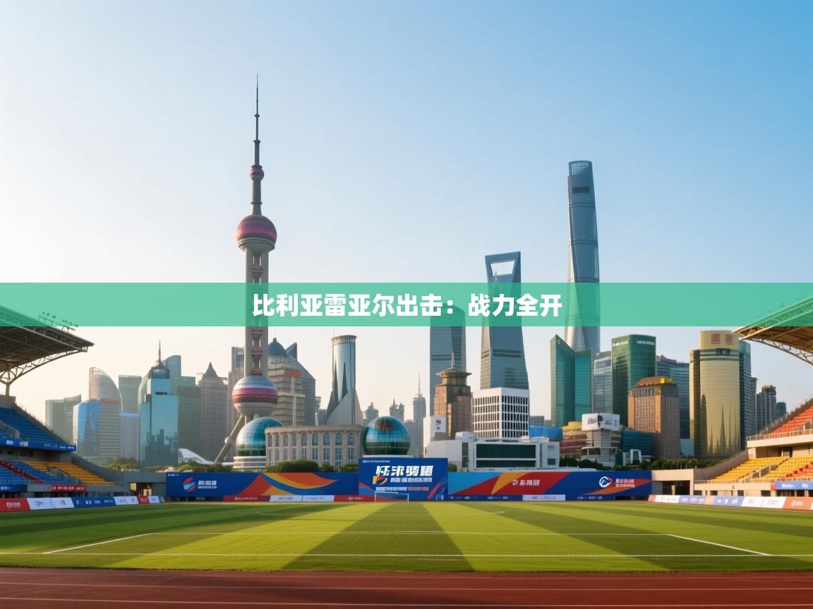 比利亚雷亚尔出击：战力全开  第1张