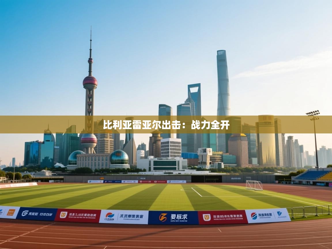 比利亚雷亚尔出击：战力全开  第2张