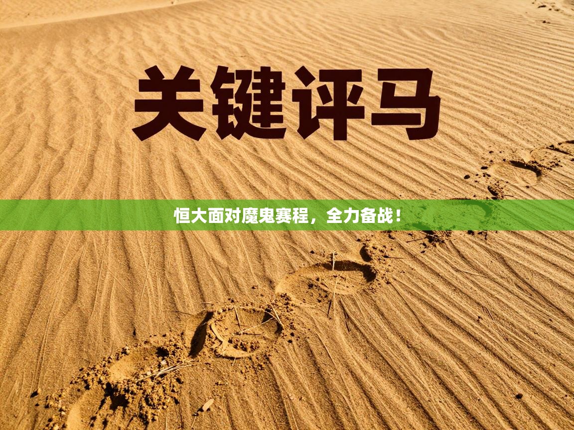 恒大面对魔鬼赛程，全力备战！