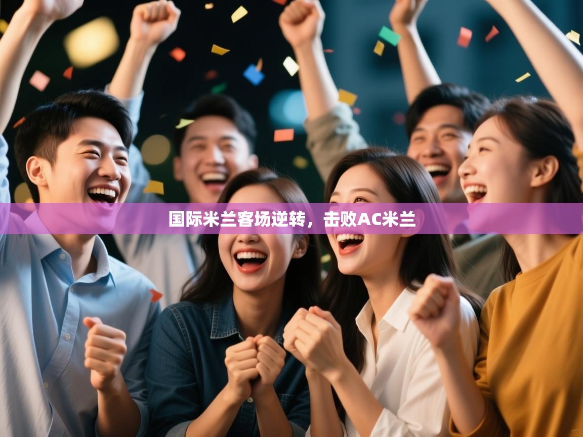 国际米兰客场逆转，击败AC米兰  第2张