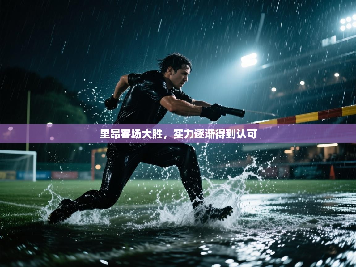 里昂客场大胜，实力逐渐得到认可  第2张