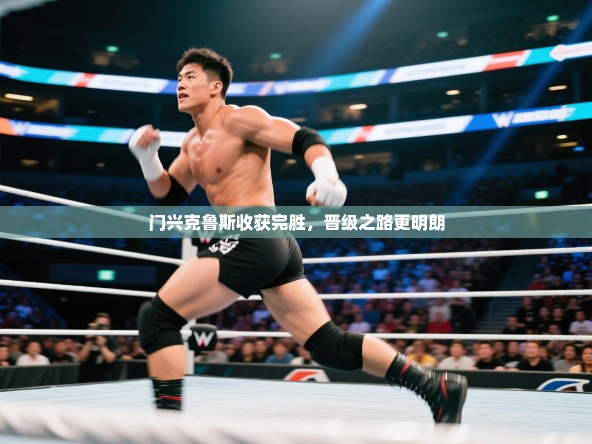 门兴克鲁斯收获完胜，晋级之路更明朗  第2张