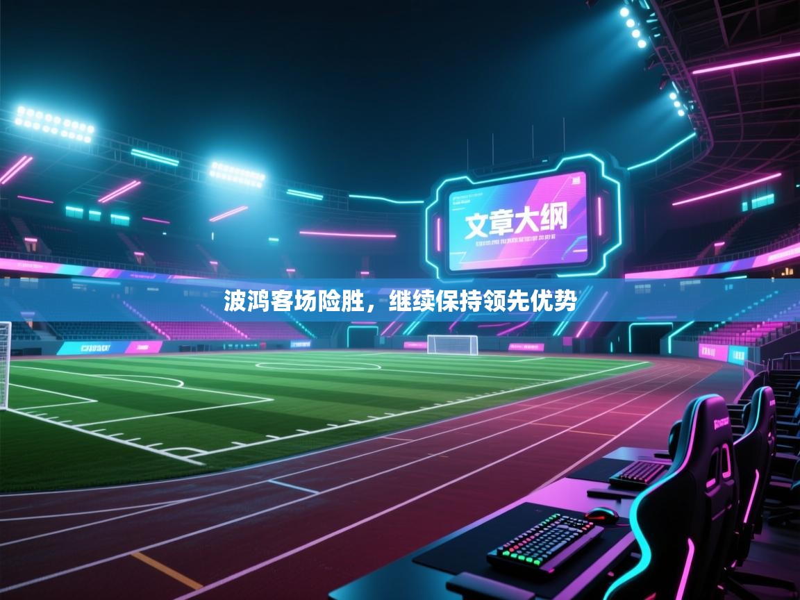 波鸿客场险胜，继续保持领先优势  第2张