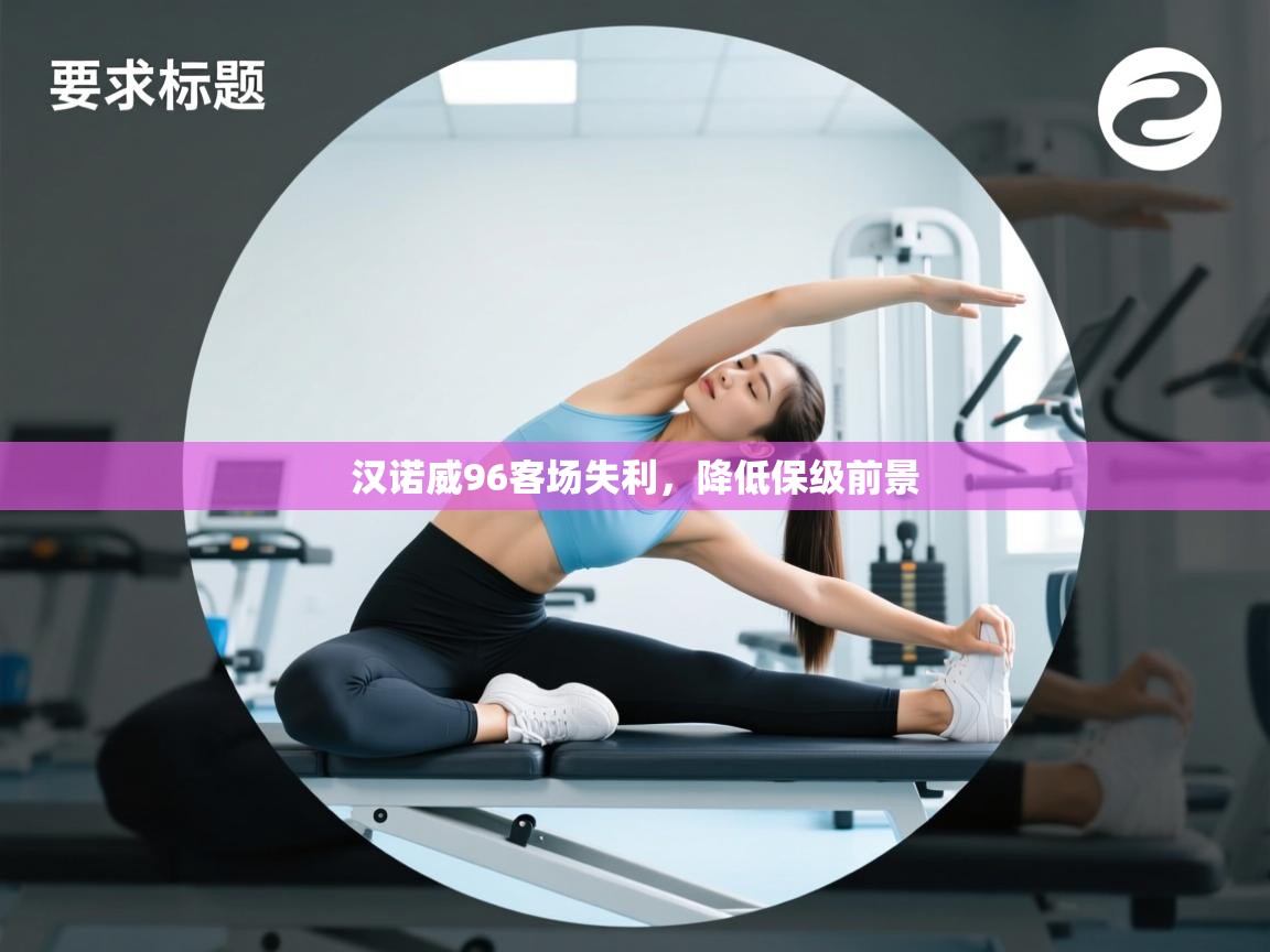 汉诺威96客场失利，降低保级前景  第1张