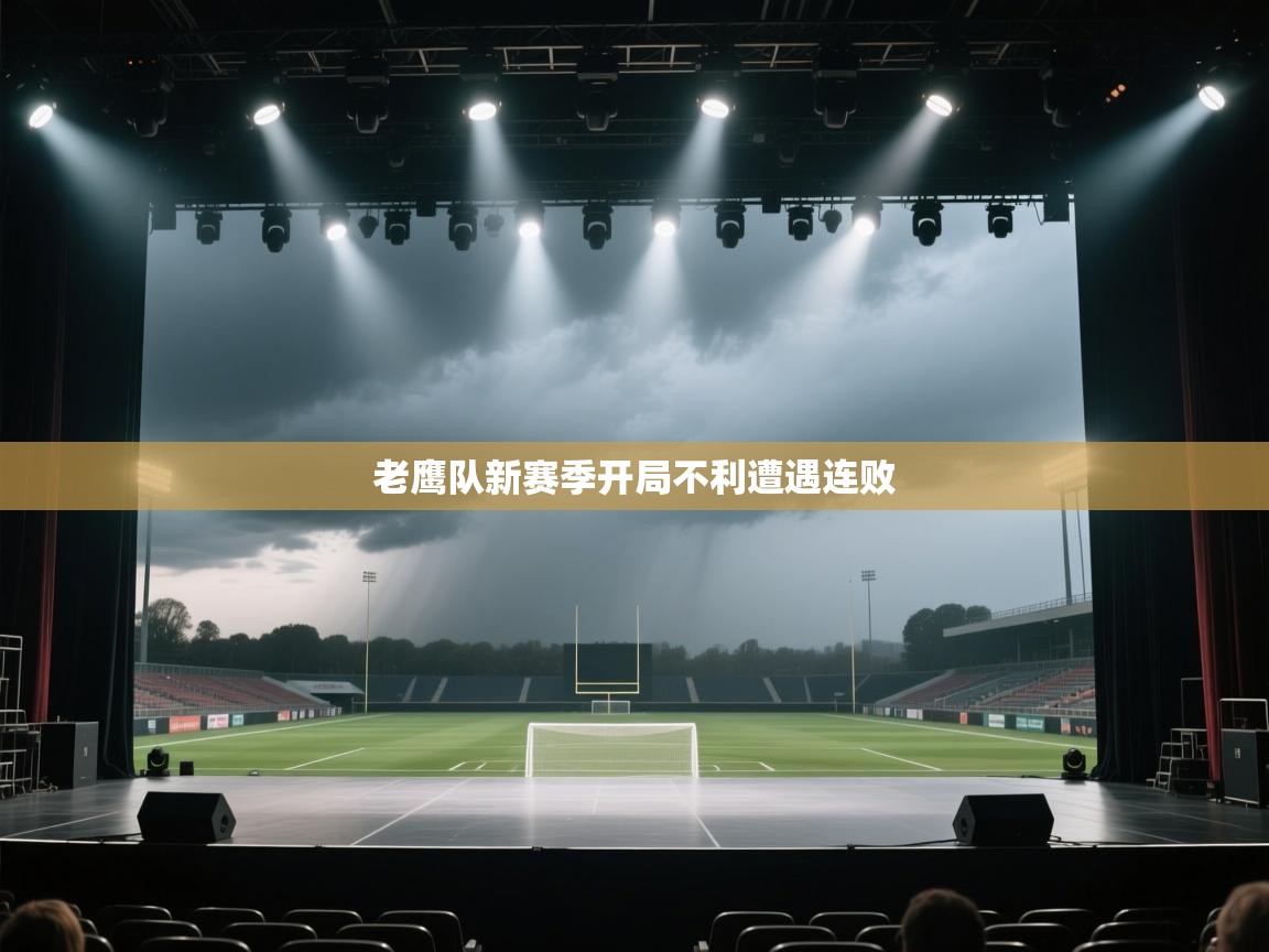 老鹰队新赛季开局不利遭遇连败  第2张