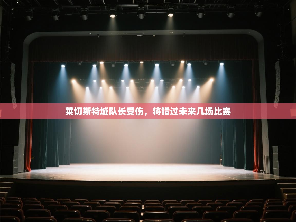 莱切斯特城队长受伤，将错过未来几场比赛  第1张