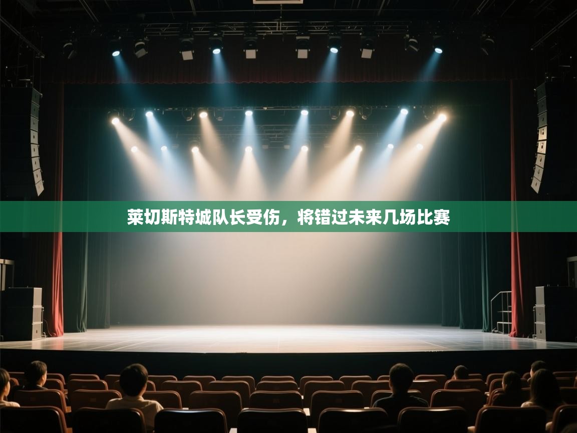 莱切斯特城队长受伤，将错过未来几场比赛  第2张