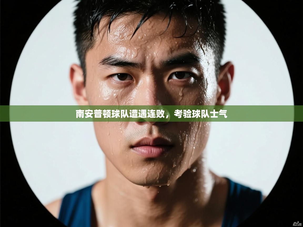 南安普顿球队遭遇连败，考验球队士气  第1张