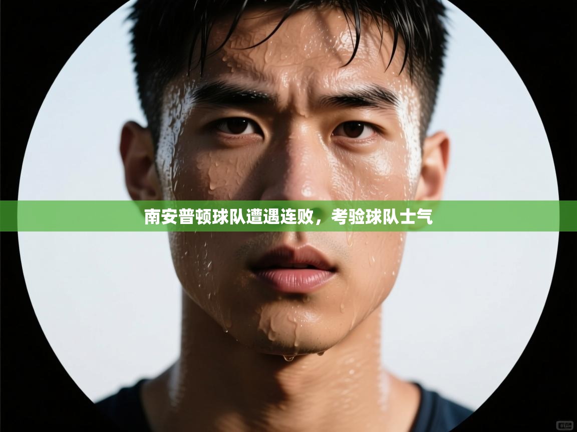 南安普顿球队遭遇连败，考验球队士气  第2张