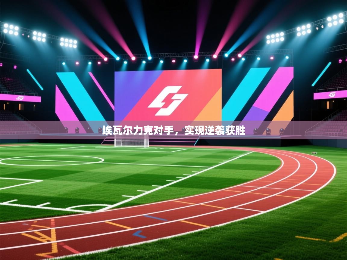 埃瓦尔力克对手，实现逆袭获胜  第1张