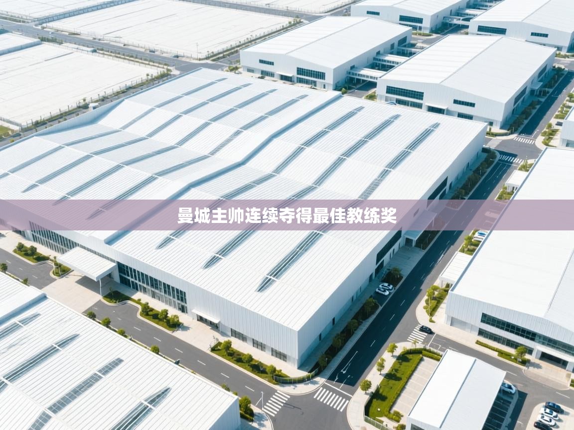 曼城主帅连续夺得最佳教练奖