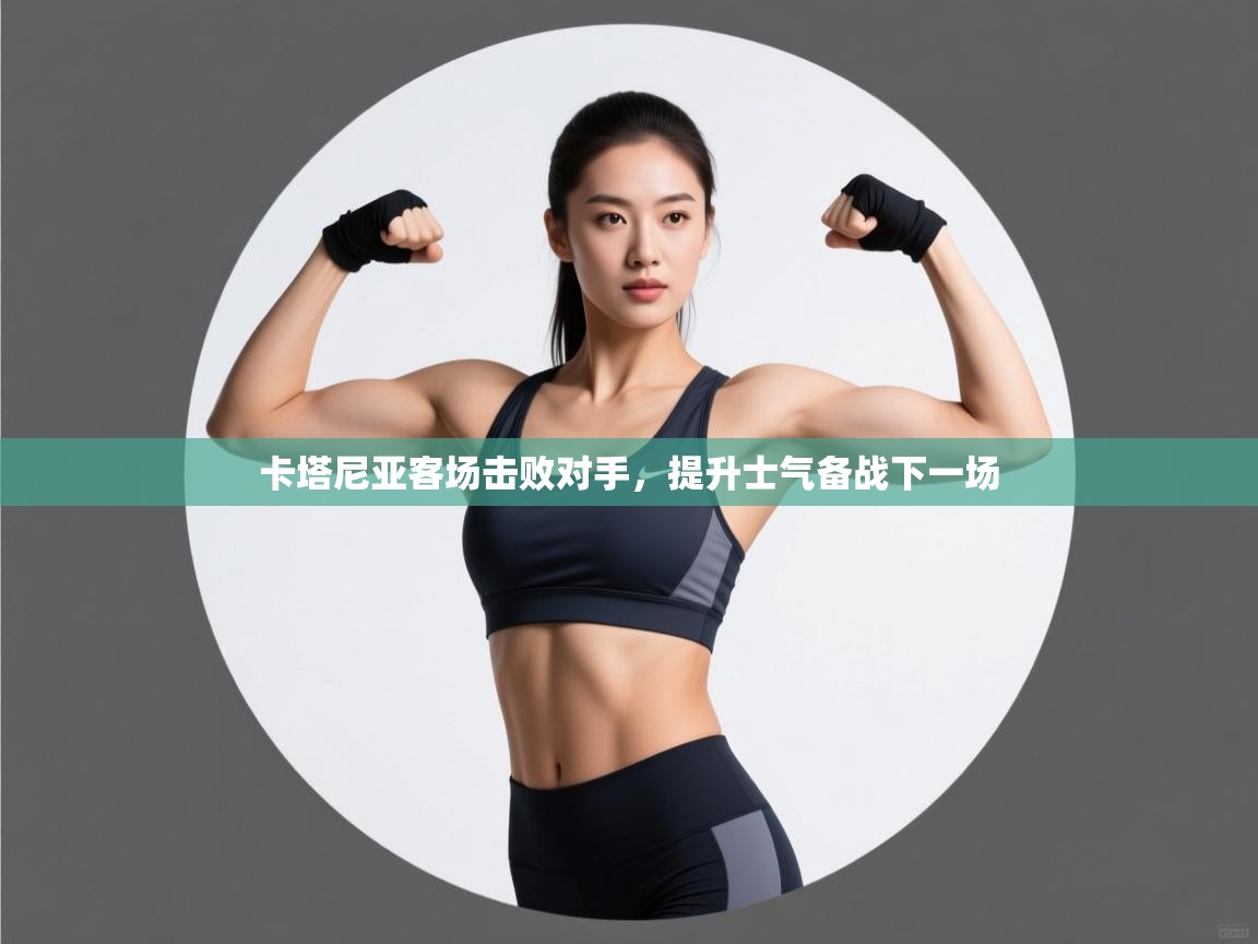 卡塔尼亚客场击败对手，提升士气备战下一场  第1张