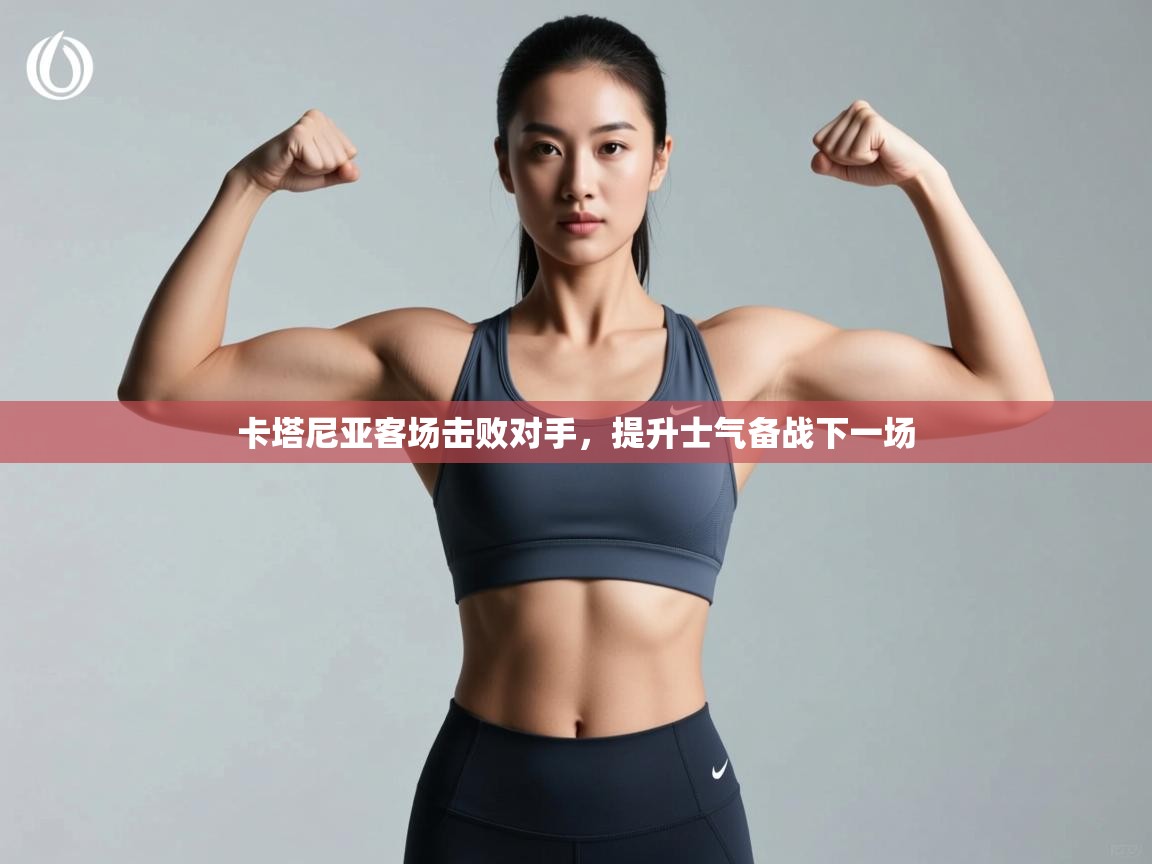 卡塔尼亚客场击败对手，提升士气备战下一场  第2张