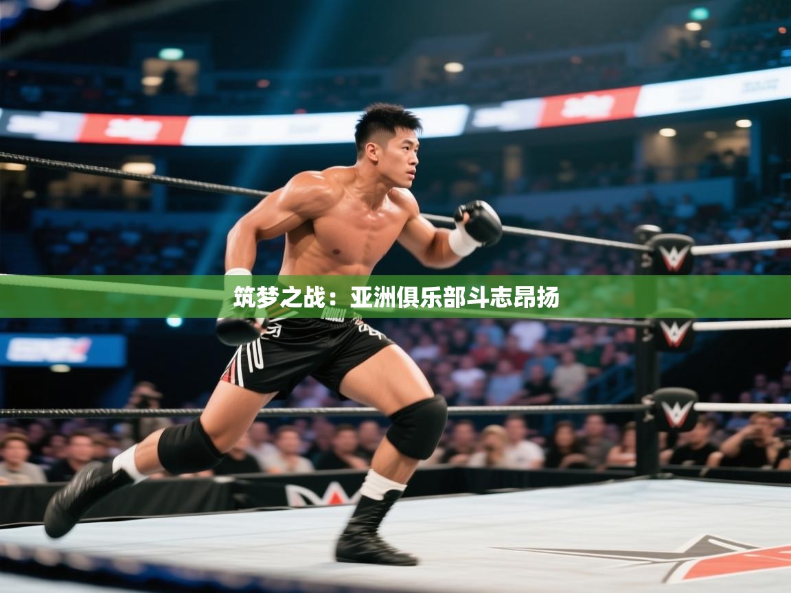 筑梦之战：亚洲俱乐部斗志昂扬  第1张