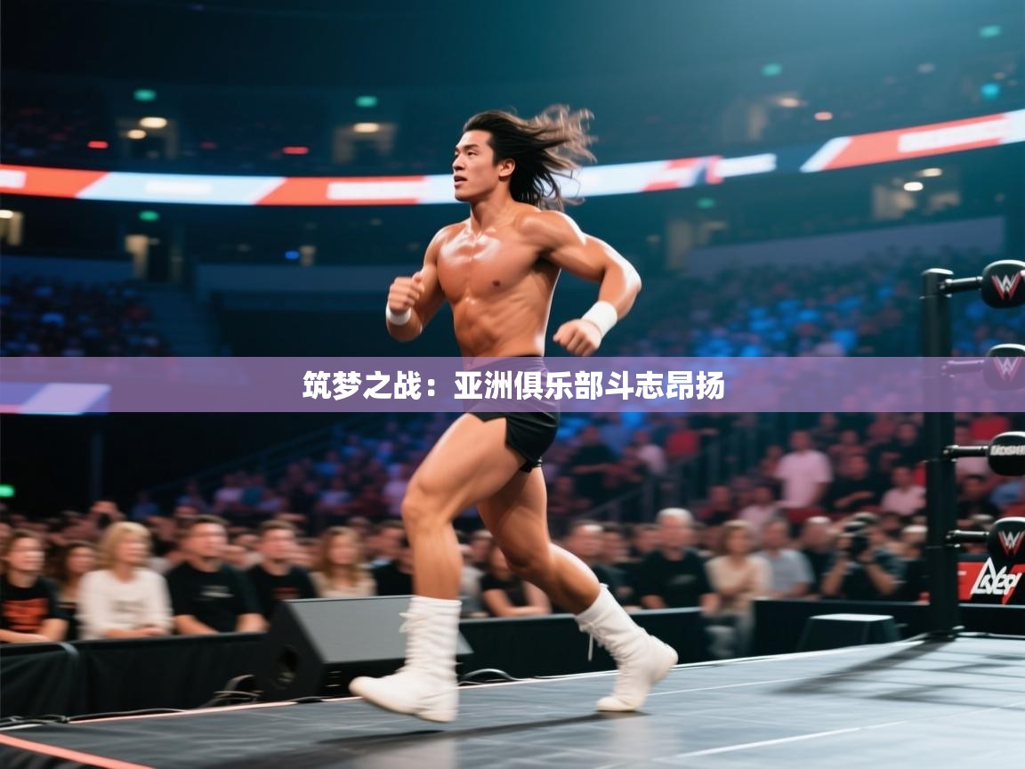 筑梦之战：亚洲俱乐部斗志昂扬  第2张