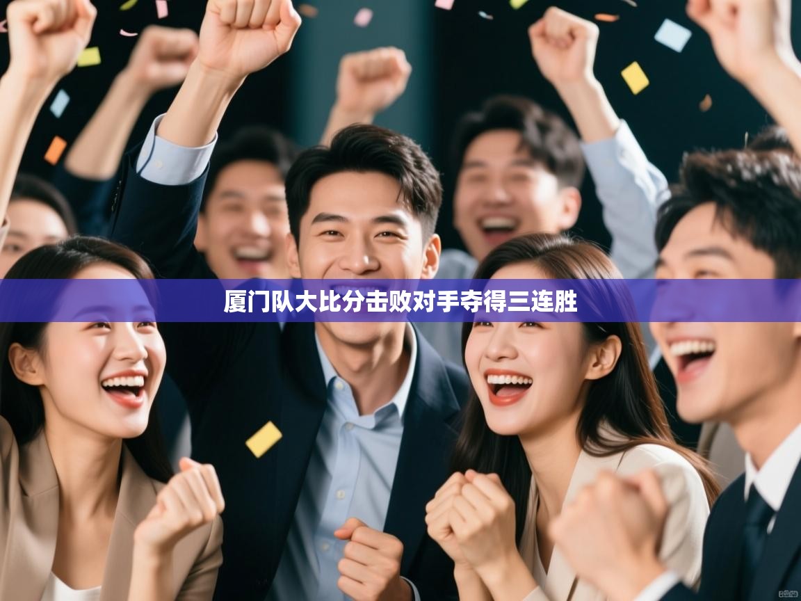 厦门队大比分击败对手夺得三连胜