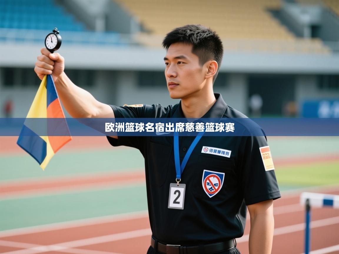 欧洲篮球名宿出席慈善篮球赛