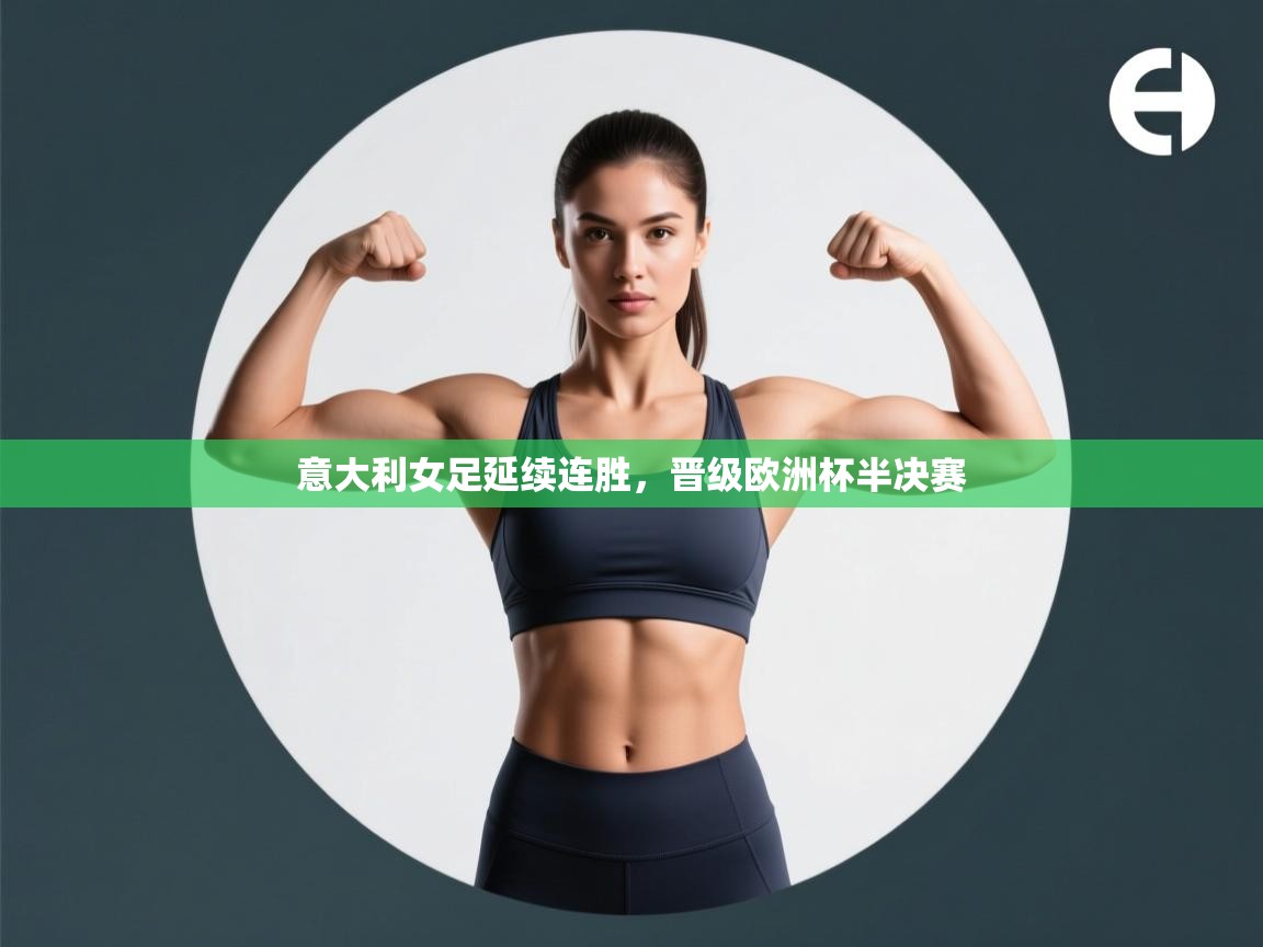 意大利女足延续连胜，晋级欧洲杯半决赛  第1张