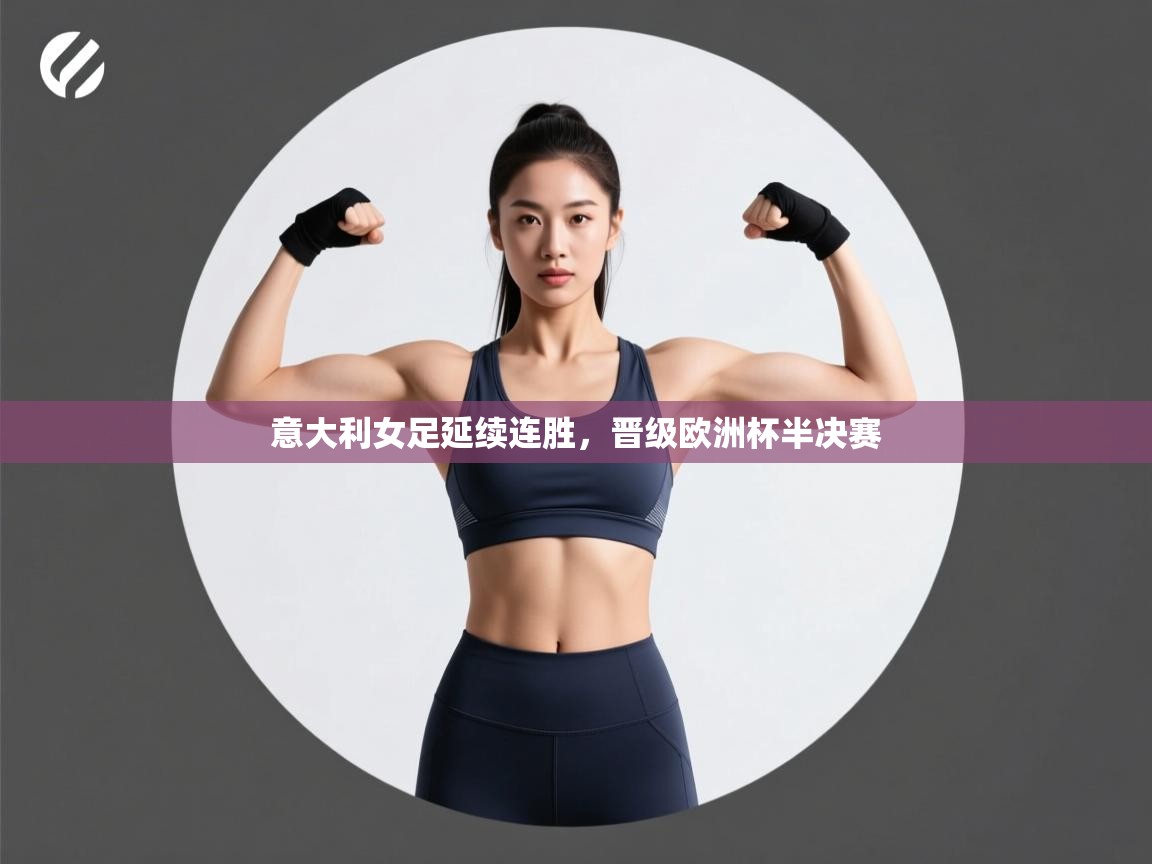 意大利女足延续连胜，晋级欧洲杯半决赛  第2张