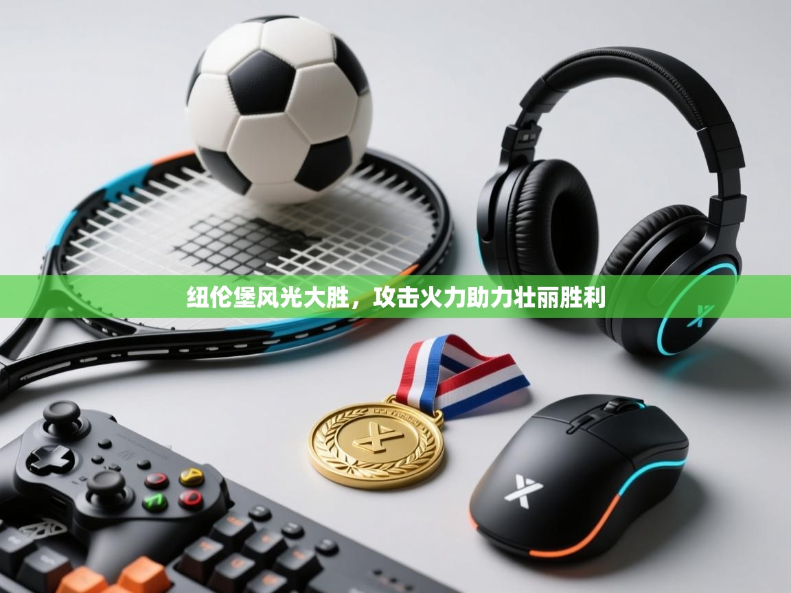 纽伦堡风光大胜，攻击火力助力壮丽胜利  第1张