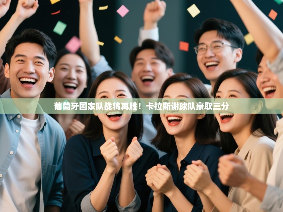 葡萄牙国家队战将再胜!卡拉斯谢球队豪取三分 第1张