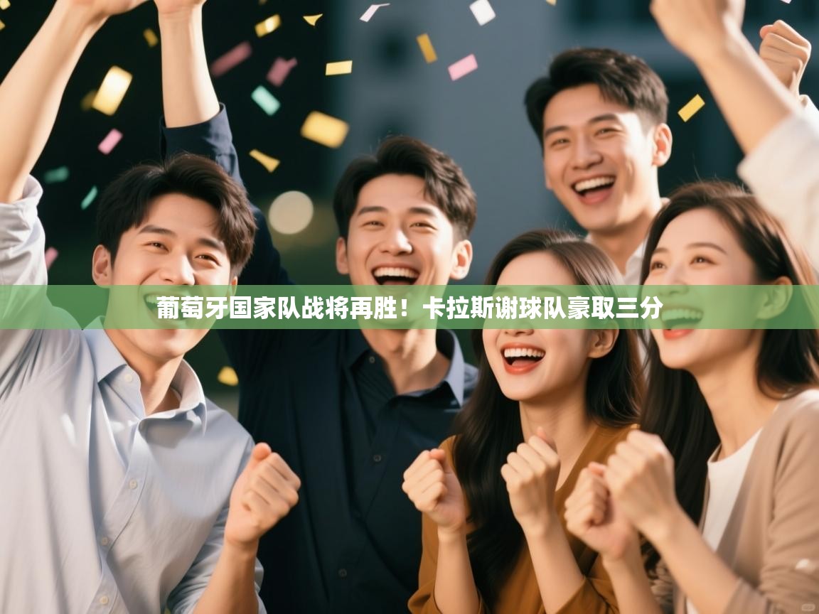 葡萄牙国家队战将再胜!卡拉斯谢球队豪取三分 第2张