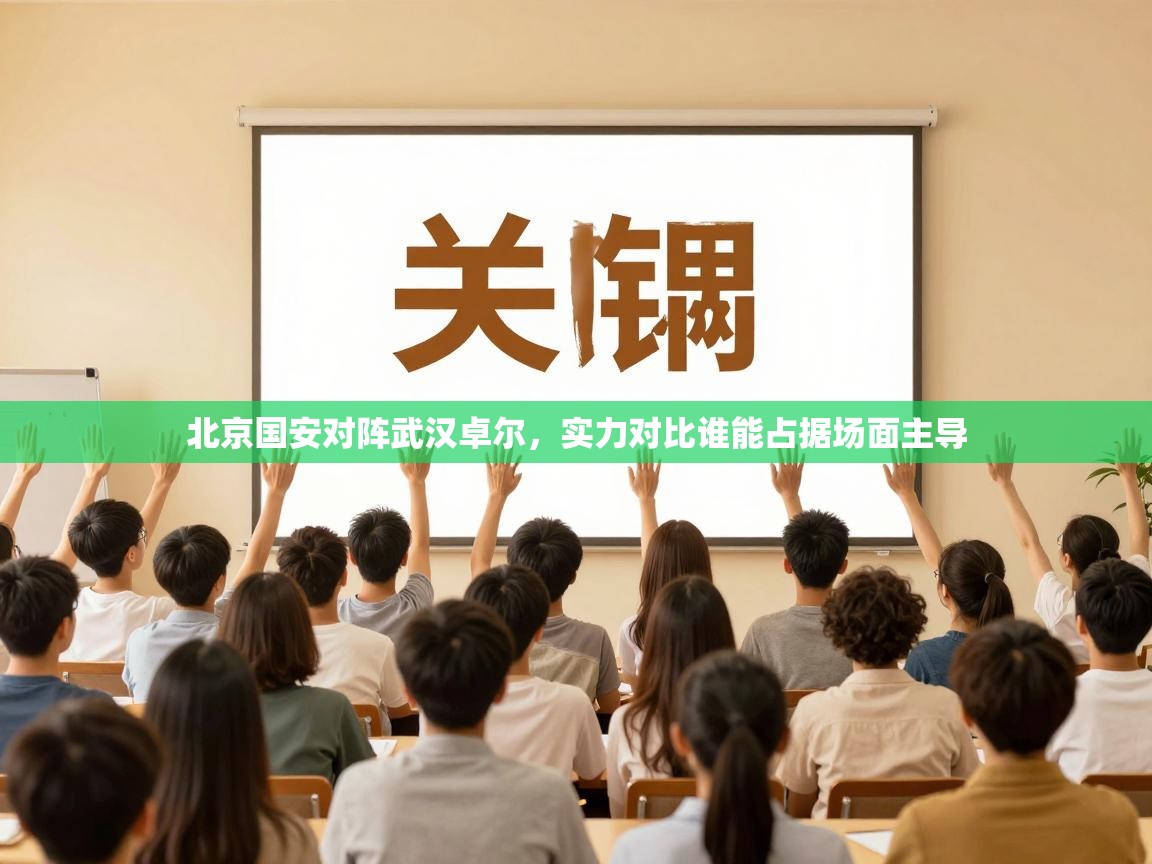 北京国安对阵武汉卓尔，实力对比谁能占据场面主导