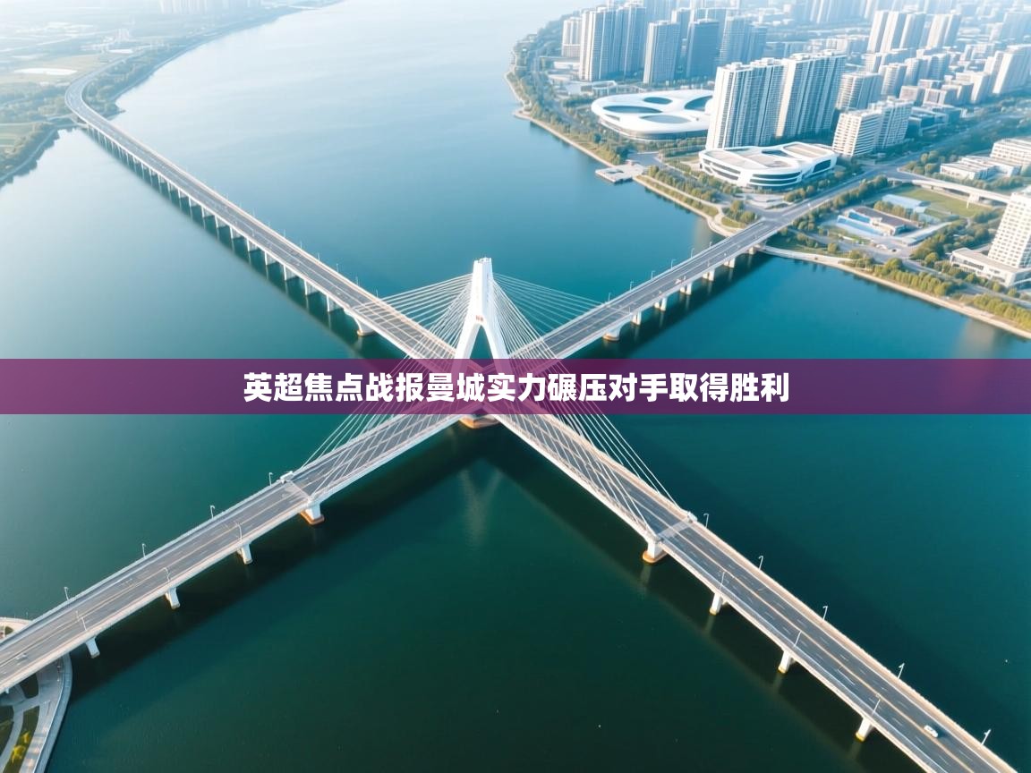 英超焦点战报曼城实力碾压对手取得胜利