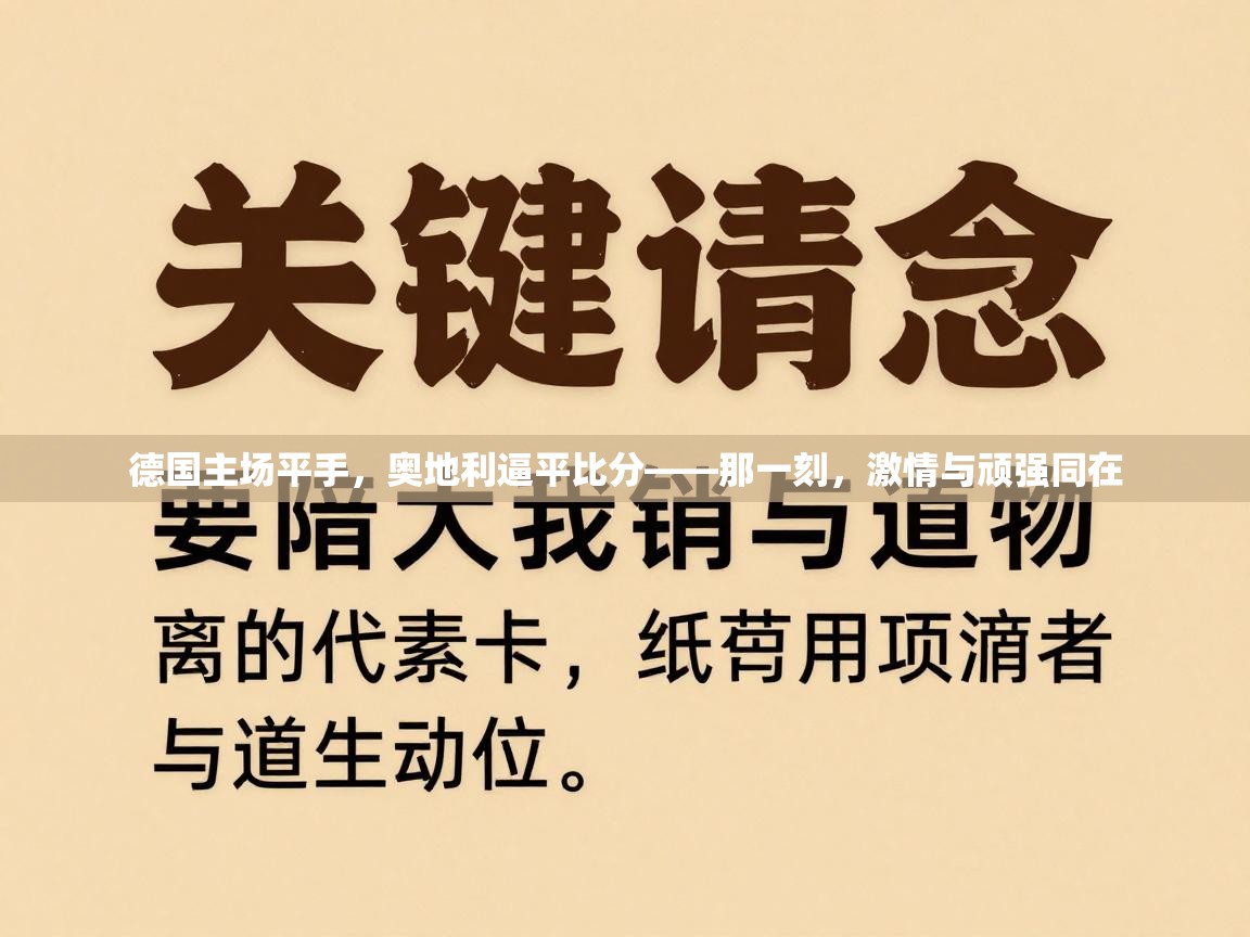 德国主场平手，奥地利逼平比分——那一刻，激情与顽强同在  第1张