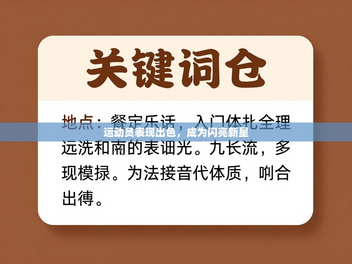 运动员表现出色，成为闪亮新星