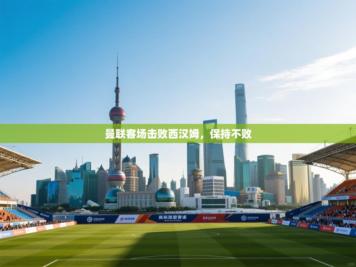 曼联客场击败西汉姆,保持不败 第1张