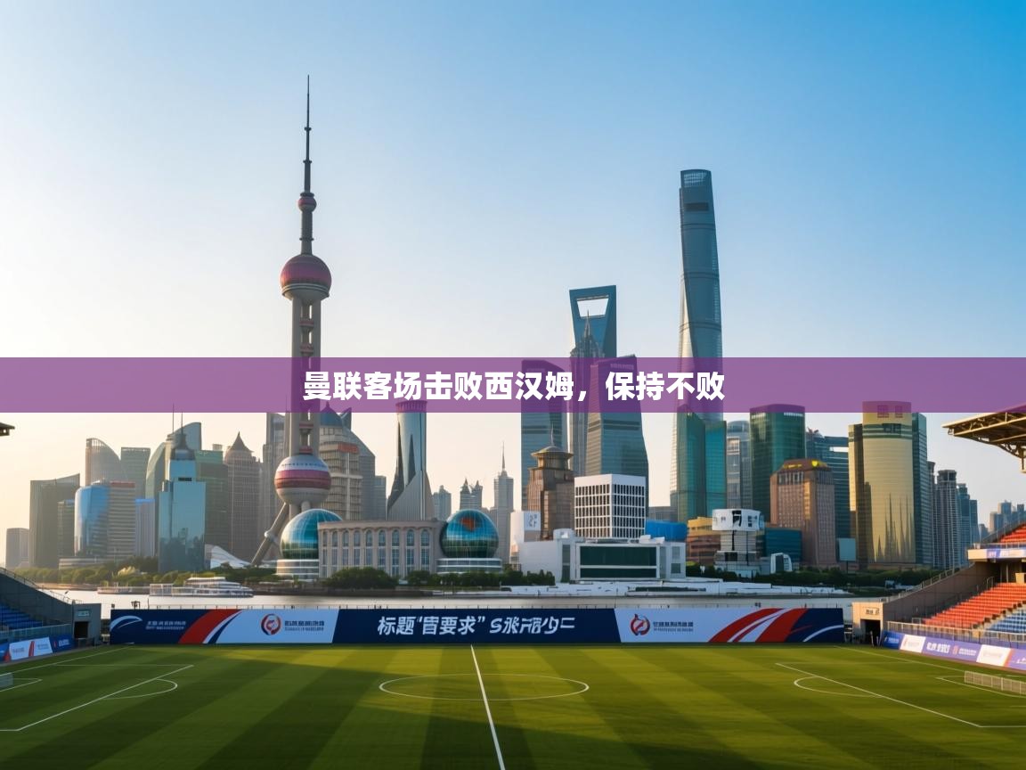 曼联客场击败西汉姆,保持不败 第2张