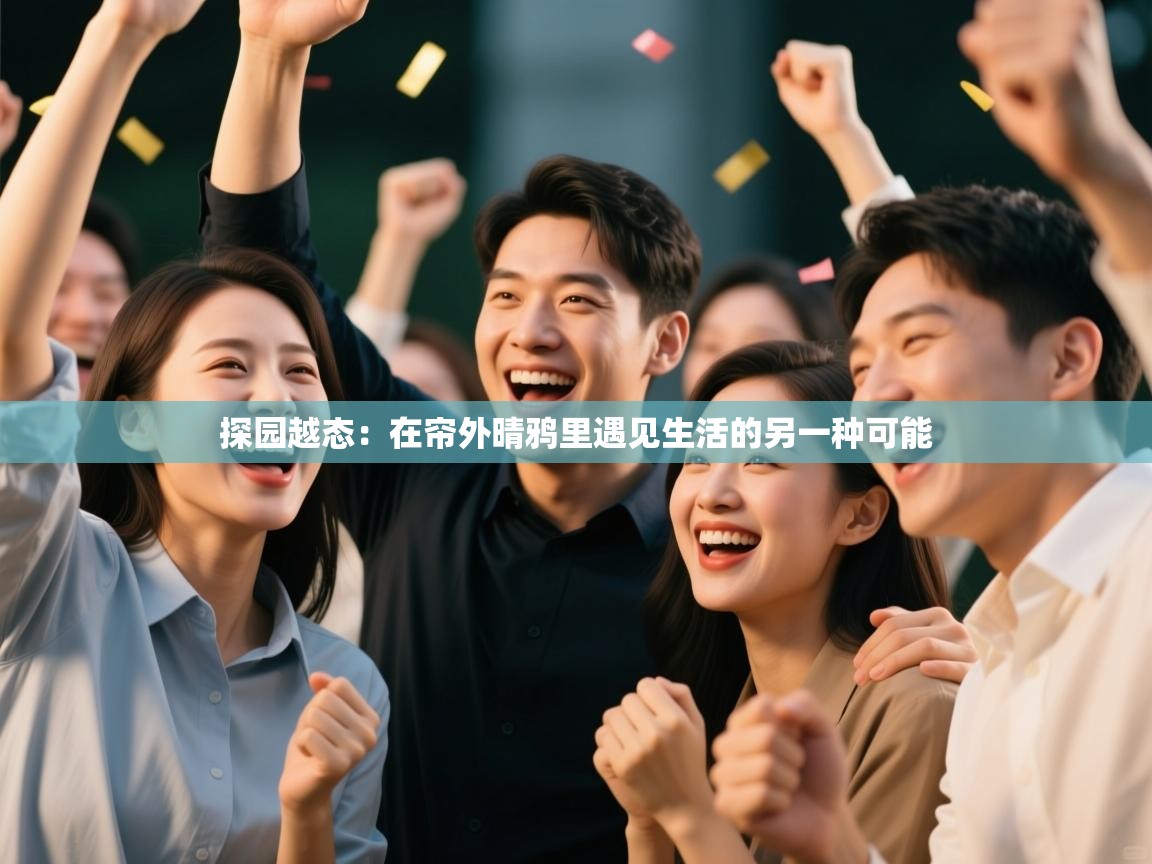 探园越态：在帘外晴鸦里遇见生活的另一种可能  第1张