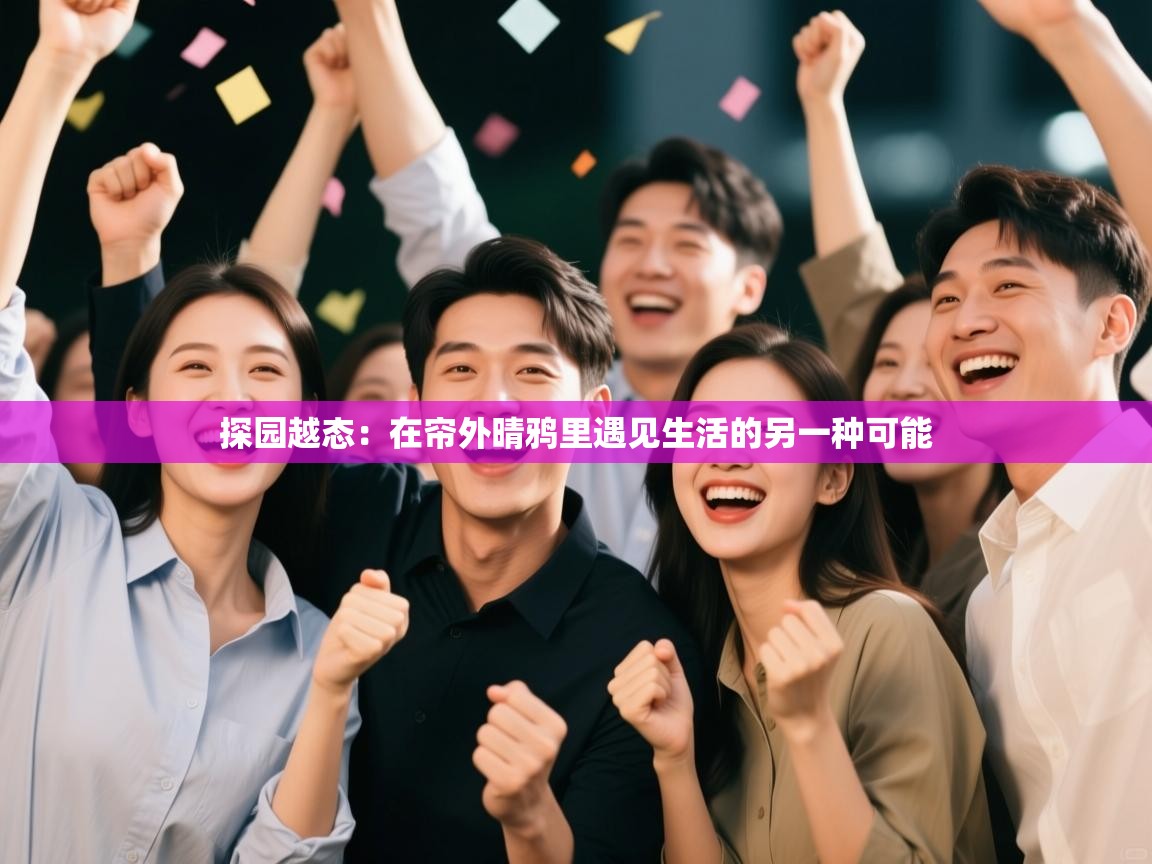 探园越态：在帘外晴鸦里遇见生活的另一种可能  第2张